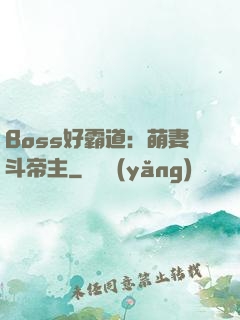 Boss好霸道：萌妻斗帝主