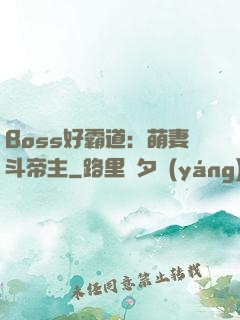 Boss好霸道：萌妻斗帝主