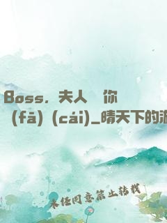 Boss，夫人說帶你發(fā)財(cái)