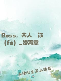 Boss，夫人說帶你發(fā)財