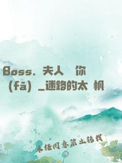 Boss，夫人說帶你發(fā)財