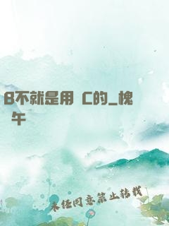 B不就是用來C的