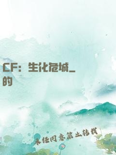 CF：生化危城