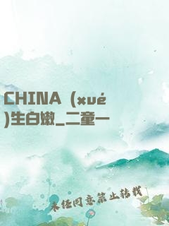 CHINA學(xué)生白嫩