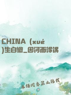 CHINA學(xué)生白嫩