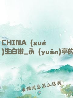 CHINA學(xué)生白嫩