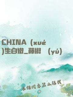 CHINA學(xué)生白嫩