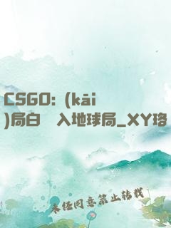CSGO:開(kāi)局白銀誤入地球局