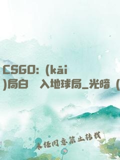 CSGO:開(kāi)局白銀誤入地球局