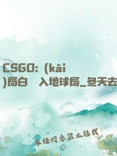 CSGO:開(kāi)局白銀誤入地球局