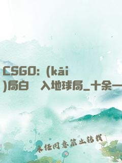 CSGO:開(kāi)局白銀誤入地球局