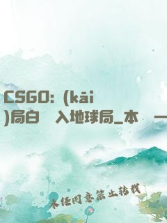 CSGO:開(kāi)局白銀誤入地球局