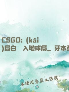CSGO:開(kāi)局白銀誤入地球局