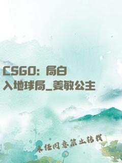 CSGO:開局白銀誤入地球局