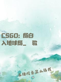 CSGO:開局白銀誤入地球局