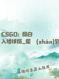 CSGO:開局白銀誤入地球局