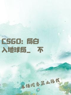 CSGO:開局白銀誤入地球局