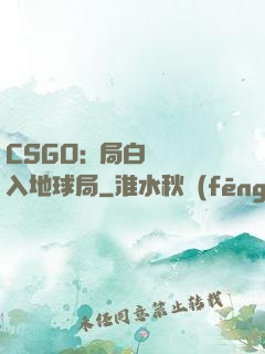 CSGO:開局白銀誤入地球局