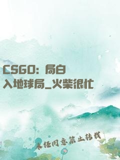 CSGO:開局白銀誤入地球局