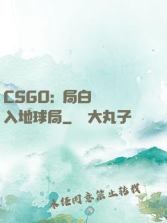 CSGO:開局白銀誤入地球局
