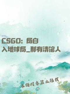 CSGO:開局白銀誤入地球局