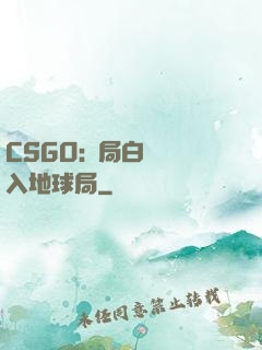 CSGO:開局白銀誤入地球局