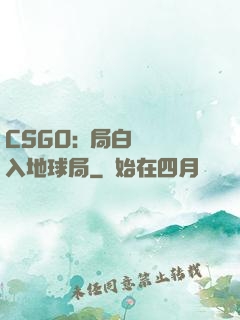 CSGO:開局白銀誤入地球局