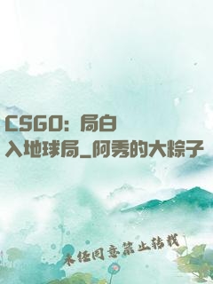 CSGO:開局白銀誤入地球局