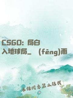 CSGO:開局白銀誤入地球局