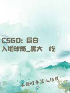 CSGO:開局白銀誤入地球局