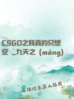 CSGO之我真的只想空槍