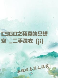 CSGO之我真的只想空槍