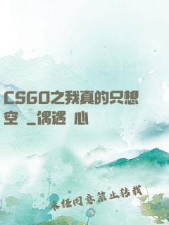 CSGO之我真的只想空槍