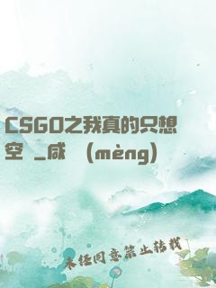CSGO之我真的只想空槍