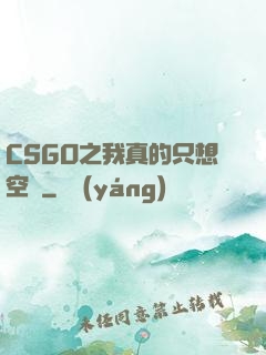 CSGO之我真的只想空槍