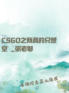CSGO之我真的只想空槍