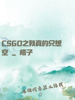 CSGO之我真的只想空槍