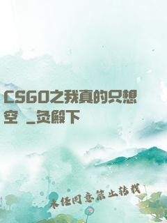 CSGO之我真的只想空槍