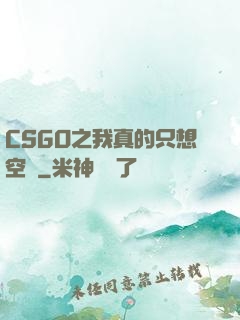 CSGO之我真的只想空槍