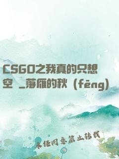 CSGO之我真的只想空槍