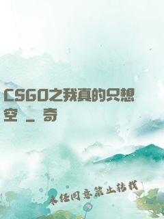 CSGO之我真的只想空槍