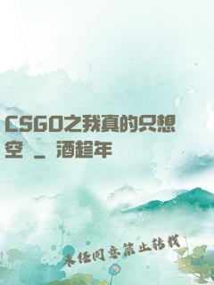 CSGO之我真的只想空槍