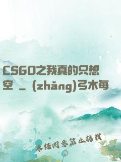 CSGO之我真的只想空槍
