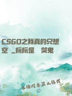 CSGO之我真的只想空槍