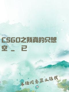 CSGO之我真的只想空槍
