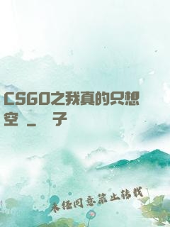CSGO之我真的只想空槍
