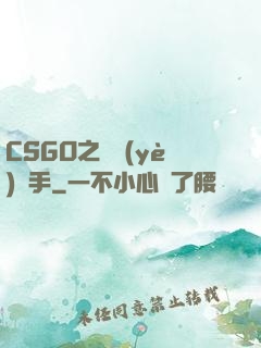 CSGO之職業(yè)選手