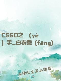 CSGO之職業(yè)選手
