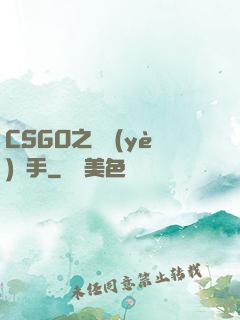 CSGO之職業(yè)選手