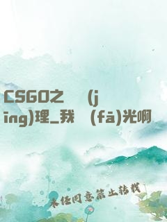 CSGO之電競經(jīng)理